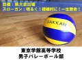千葉県東京学館高等学校　男子バレーボール部